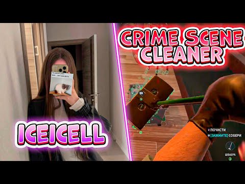 Видео: ЛИЗА ИГРАЕТ в CRIME SCENE CLEANER