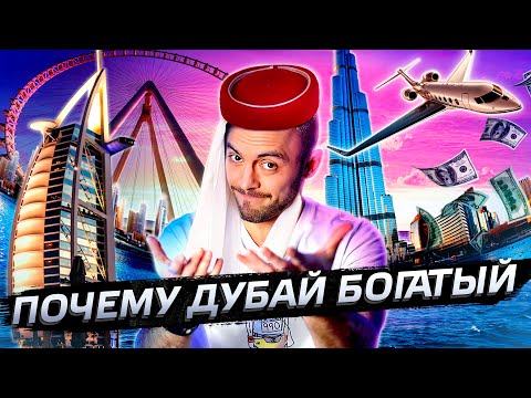Видео: Дубай - почему он такой богатый? @posle_zavtra