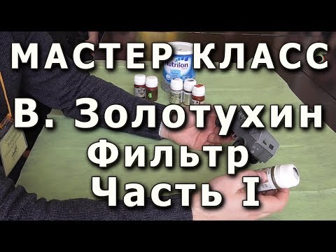 Видео: Работа с фильтром. Репортаж с мастер-класса Валерия Золотухина Часть I, плохой звук