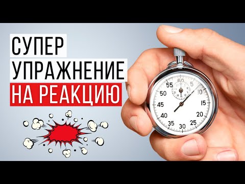 Видео: РЕАКЦИЯ! Делай эти упражнения, чтобы улучшить реакцию!