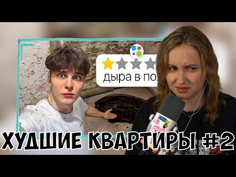 Видео: КСЮША СМОТРИТ: Я СНЯЛ ХУДШИЕ КВАРТИРЫ НА АВИТО (ЧАСТЬ 2)