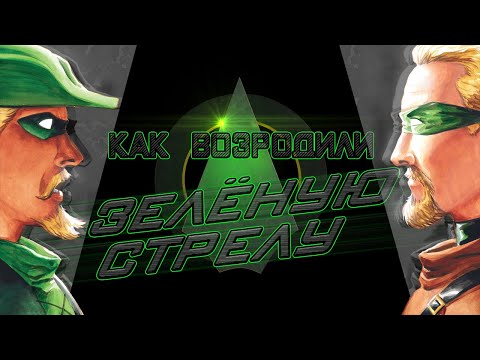 Видео: Как возродили Зелёную Стрелу | ОБЗОР КОМИКСА