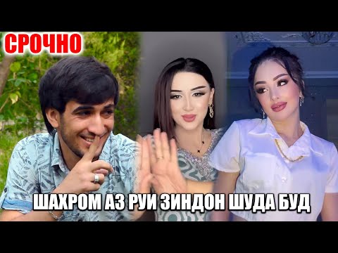 Видео: ЧАНГИ ШАХРОМ БО МАДИНА АЗ РУЙИ МОХИРА ШУД! КИ ШАХРОМРО ЗИНДОН КАРД!
