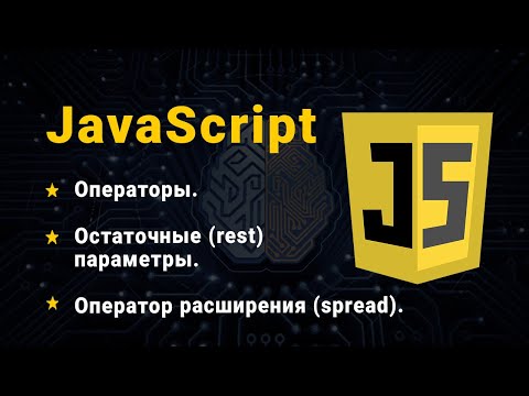 Видео: JavaScript. Залишкові параметри. Оператор розширення. (Rest і Spread оператори)