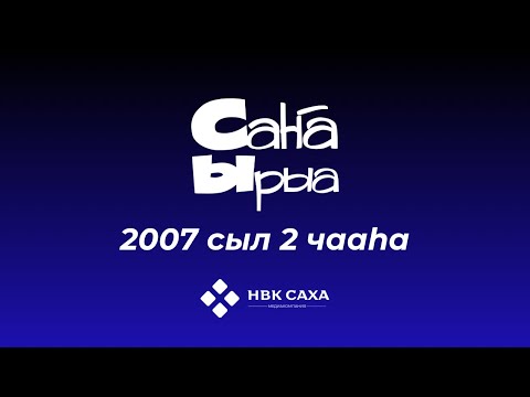 Видео: «Саҥа ырыа-2007». 2 чааһа
