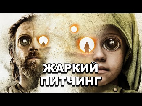 Видео: «Оби-Ван Кеноби» | Жаркий питчинг / Obi-Wan Kenobi | Pitch Meeting по-русски