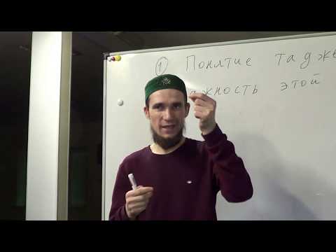 Видео: Таджвид. Понятие таджвида. Истиаза и Басмала. Урок №1 и №2. Али Якупов.