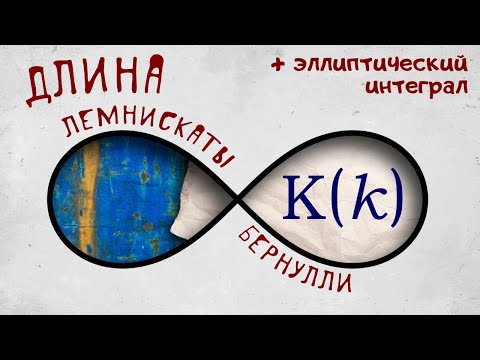 Видео: Длина лемнискаты Бернулли и эллиптический интеграл