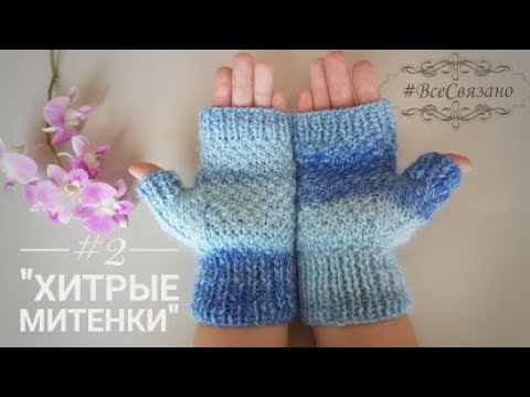 Видео: Митенки на 2 спицах две сразу! "Хитрые митенки #2"