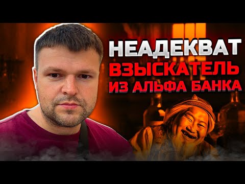 Видео: Неадекват ВЗЫСКАТЕЛЬ из Альфа банка. Очень упоротый коллектор