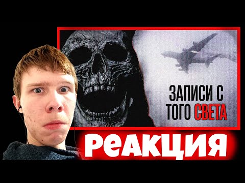 Видео: Безысходность и ожидание смерти... ➤ САМЫЕ МРАЧНЫЕ ЗАПИСИ ЧЁРНЫХ ЯЩИКОВ | Реакция на Nikita2504