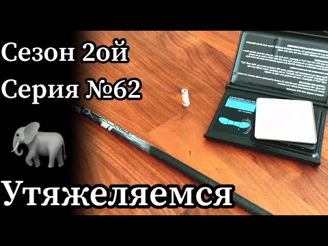 Видео: Утяжеляем стрелу для охоты с арбалетом (или луком)