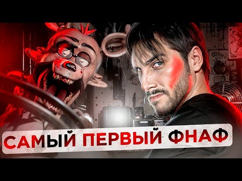 Видео: ПЕРВЫЙ РАЗ в ФНАФ / FNAF