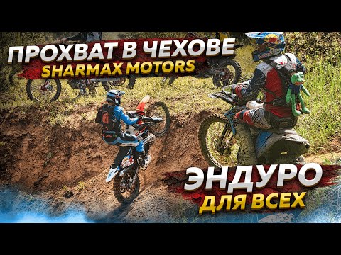 Видео: SHARMAX MOTORS ПРОХВАТ в Чехове - Эндуро для всех!