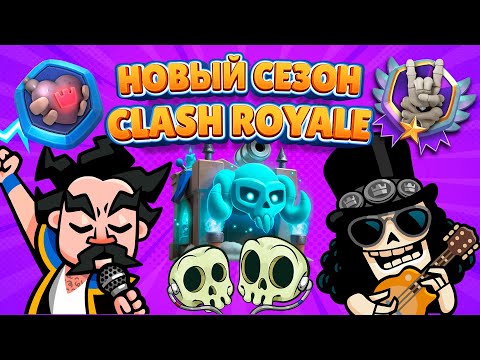 Видео: Новый сезон Clash Royale + Испытание с 4 ЭВОЛЮЦИЯМИ — всё самое главное!