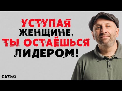 Видео: Сатья. Уступая женщине, ты остаешься лидером!