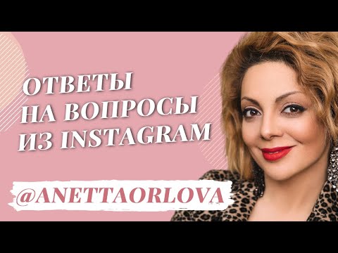 Видео: Анетта Орлова отвечает на вопросы подписчиков про ресурсное состояние, эмоции и поиск любимой работы