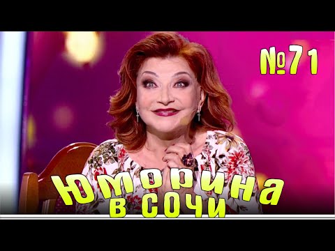 Видео: Юморина в Сочи - 71 Эфир от 19.10.2019