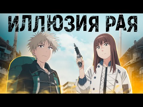 Видео: Иллюзия рая. Суровая реальность [Обзор аниме]
