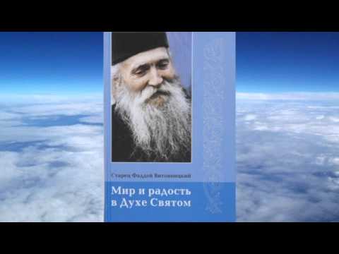 Видео: старец Фаддей Витовницкий -  Мир и радость в Духе Святом