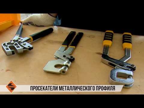 Видео: Просекатели металического профиля