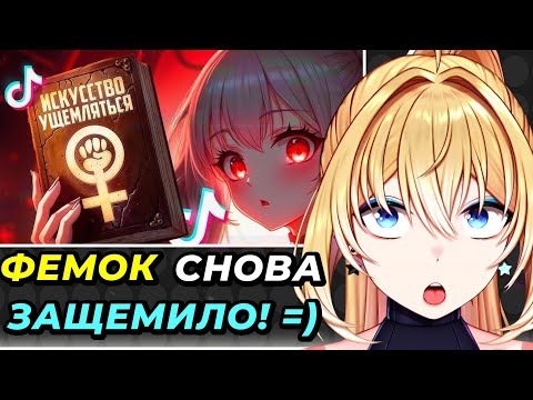Видео: ПЛАНЯ РЕАКЦИЯ :Поколение ТИК-ТОК "феминисток"   / AbaDead