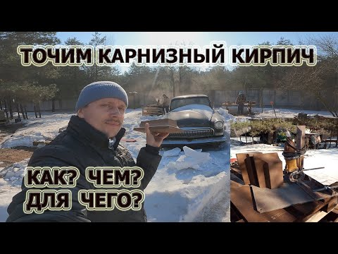 Видео: 363. Точим карнизный кирпич. Как? Чем? Для чего? Необычная машина.