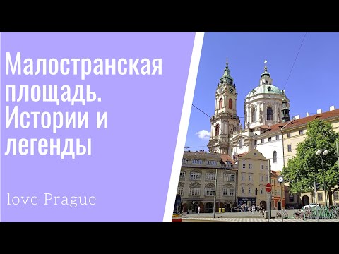 Видео: Истории и легенды Малостранской площади. Прага.
