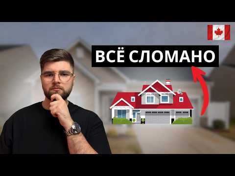 Видео: Недвижимость в Канаде 2025: Почему уже не купить даже квартиру