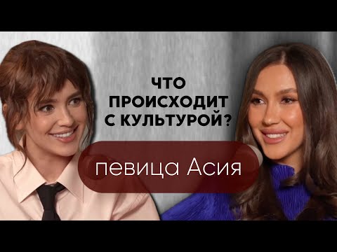 Видео: На пару слов | Певица Асия. О поющих тик токерах, цензуре и советской музыке