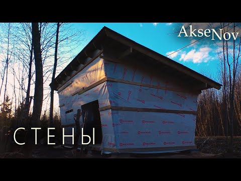 Видео: OSB и Ветрозащита | Сарай - Мастерская