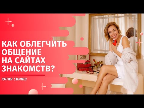 Видео: Как облегчить общение на сайте знакомств?