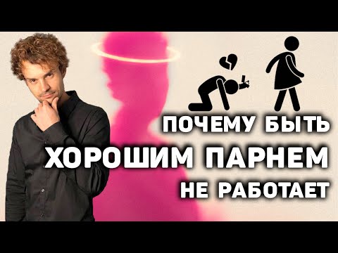 Видео: Хватит быть славным парнем. Как перестать быть хорошим.