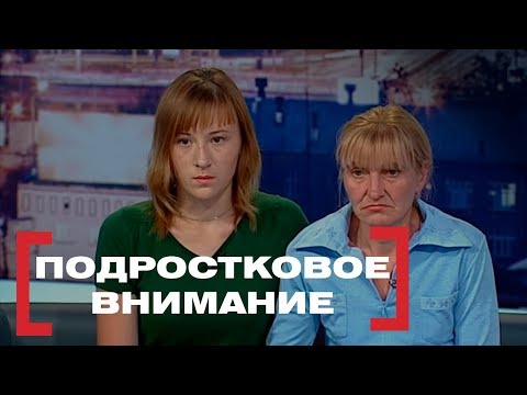 Видео: Подростковое внимание . Касается каждого, эфир от 13.06.2018