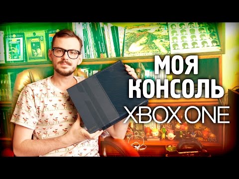 Видео: Иксбокс 360 дней в году – Моя консоль Xbox One