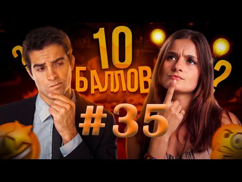 Видео: ИГРА 10 БАЛЛОВ ǀǀ КВИЗ ǀǀ ВИКТОРИНА ǀǀ ВЫПУСК #35