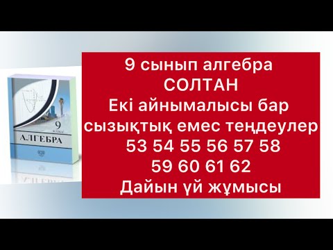 Видео: Алгебра 9 сынып 53-62 есептер Солтан