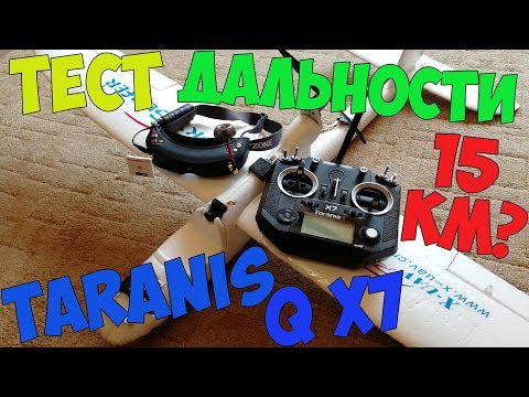 Видео: Тест дальности Taranis Q X7 с приёмником R-XSR. 15 км?! Немного теории об антеннах.