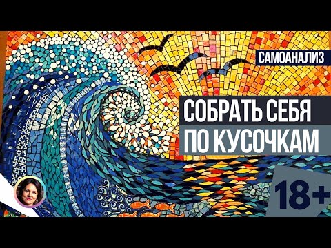 Видео: Собрать себя по кусочкам. Самоанализ. 18+