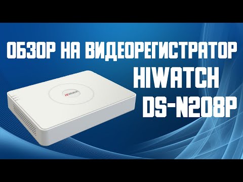 Видео: Обзор на видеорегистратор HiWatch DS-N208P. Цифровой видеорегистратор с PoE