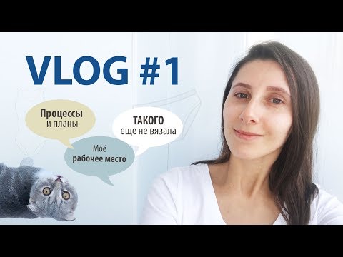 Видео: VLOG#1 ТАКОГО Я ЕЩЕ НЕ ВЯЗАЛА // Моё рабочее место // Процессы