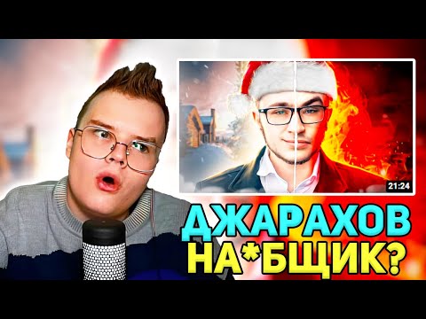 Видео: КАША СМОТРИТ - ПОЧЕМУ ВСЕ ХЕЙТЯТ ДЖАРАХОВА?