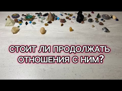 Видео: СТОИТ ЛИ С НИМ ПРОДОЛЖАТЬ ОТНОШЕНИЯ?