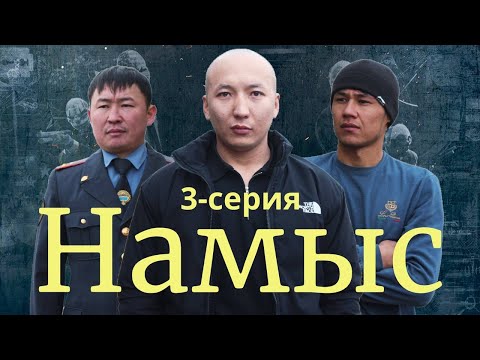 Видео: Намыс | 3-серия | Жаны кино | 2024 Кыргызча