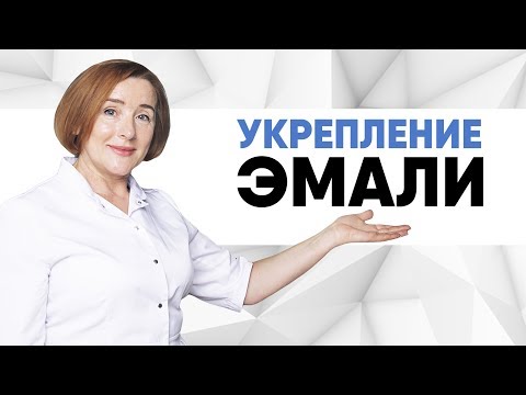 Видео: Укрепление эмали зубов. Что делать, если портится эмаль? Что делать, если портятся зубы? Болит зуб.