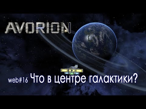 Видео: Avorion #16 Что в центре галактики?