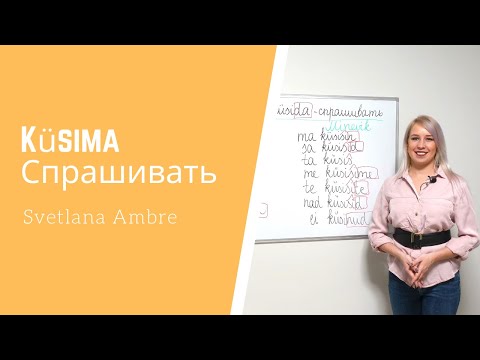 Видео: Глагол Küsima - спрашивать.