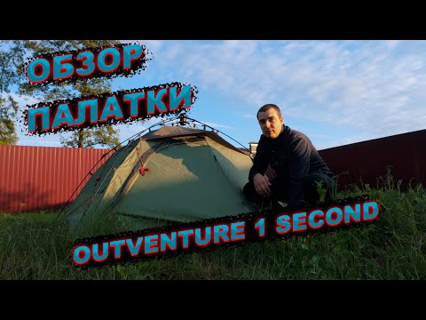 Видео: Обзор палатки OUTVENTURE 1 SECOND TENT 2