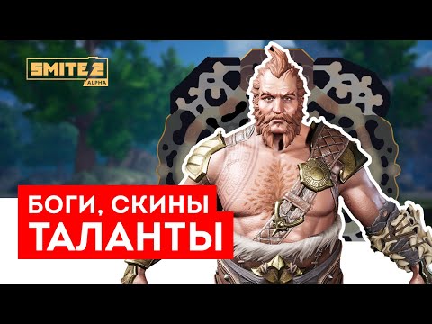 Видео: НОВЫЕ БОГИ, ТАЛАНТЫ, СКИНЫ И НОВАЯ КАРТА В SMITE 2