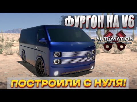 Видео: ПОСТРОИЛ ФУРГОН НА V6 С НУЛЯ в Automation!